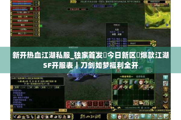 新开热血江湖私服_独家首发▷今日新区◁爆款江湖SF开服表｜刀剑如梦福利全开