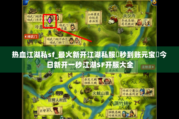 热血江湖私sf_最火新开江湖私服▶秒到账元宝◀今日新开一秒江湖SF开服大全