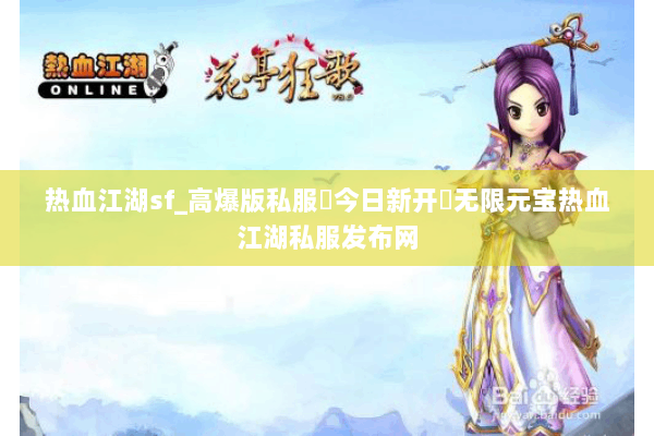 热血江湖sf_高爆版私服▷今日新开◁无限元宝热血江湖私服发布网