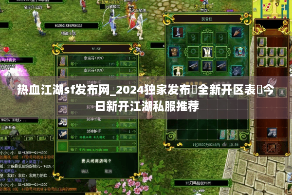 热血江湖sf发布网_2024独家发布▷全新开区表◁今日新开江湖私服推荐