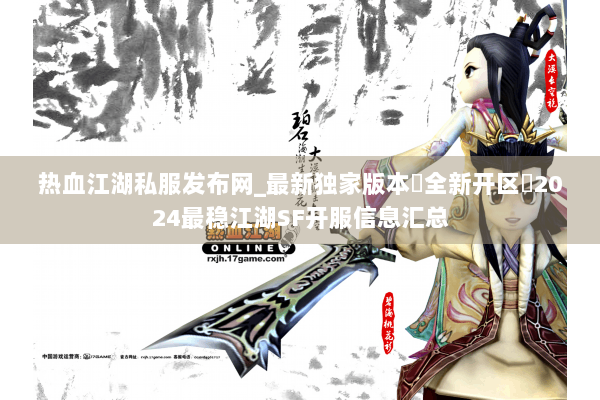 热血江湖私服发布网_最新独家版本▷全新开区◁2024最稳江湖SF开服信息汇总