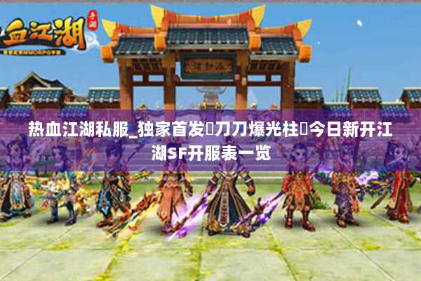 热血江湖私服_独家首发▷刀刀爆光柱◁今日新开江湖SF开服表一览