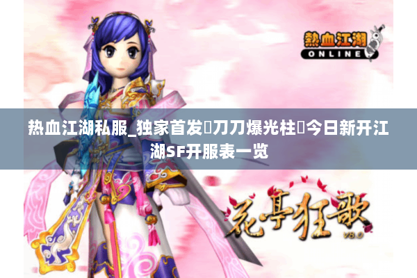 热血江湖私服_独家首发▷刀刀爆光柱◁今日新开江湖SF开服表一览