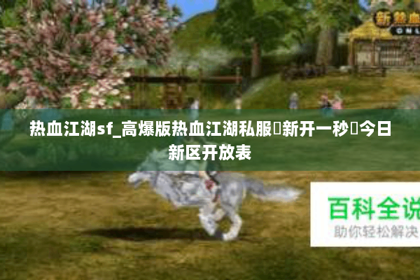 热血江湖sf_高爆版热血江湖私服▶新开一秒◀今日新区开放表
