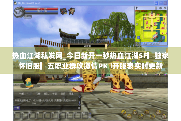 热血江湖私发网_今日新开一秒热血江湖SF▎独家怀旧服▎五职业群攻激情PK◁开服表实时更新