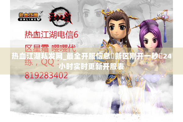 热血江湖私发网_最全开服信息▷新区刚开一秒◁24小时实时更新开服表