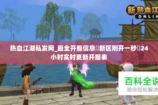 热血江湖私发网_最全开服信息▷新区刚开一秒◁24小时实时更新开服表