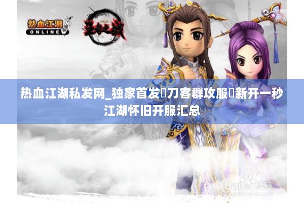 热血江湖私发网_独家首发▷刀客群攻服◁新开一秒江湖怀旧开服汇总