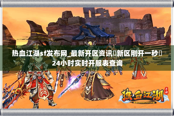 热血江湖sf发布网_最新开区资讯▷新区刚开一秒◁24小时实时开服表查询