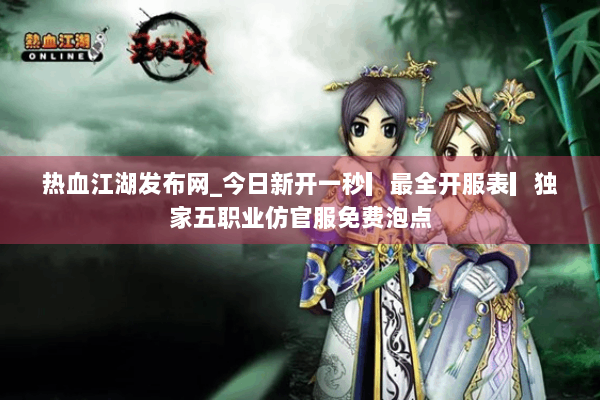 热血江湖发布网_今日新开一秒▎最全开服表▎独家五职业仿官服免费泡点