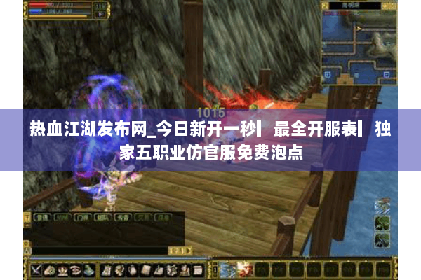 热血江湖发布网_今日新开一秒▎最全开服表▎独家五职业仿官服免费泡点