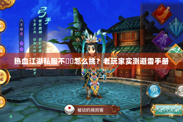 热血江湖私服不變態怎么挑？老玩家实测避雷手册