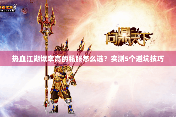 热血江湖爆率高的私服怎么选？实测5个避坑技巧