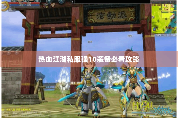 热血江湖私服强10装备必看攻略