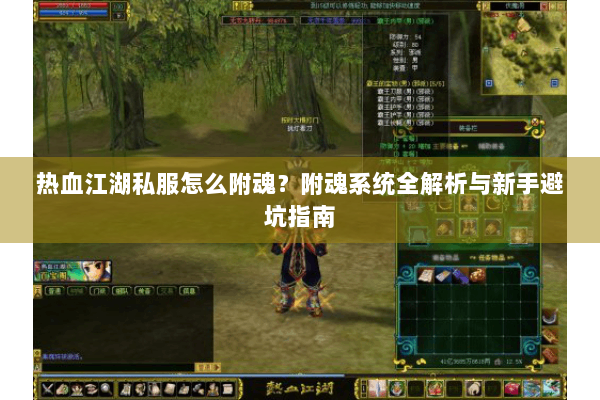 热血江湖私服怎么附魂？附魂系统全解析与新手避坑指南