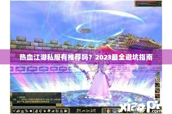 热血江湖私服有推荐吗？2023最全避坑指南