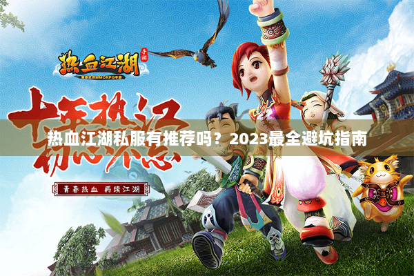 热血江湖私服有推荐吗？2023最全避坑指南