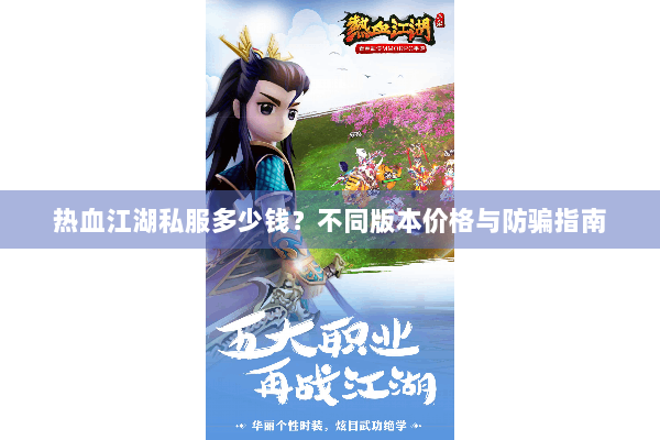 热血江湖私服多少钱？不同版本价格与防骗指南