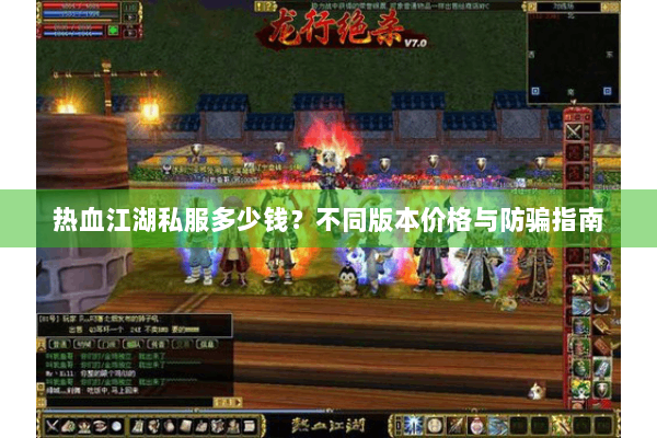 热血江湖私服多少钱？不同版本价格与防骗指南