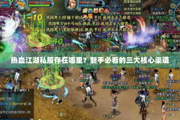 热血江湖私服存在哪里？新手必看的三大核心渠道