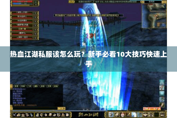 热血江湖私服该怎么玩？新手必看10大技巧快速上手