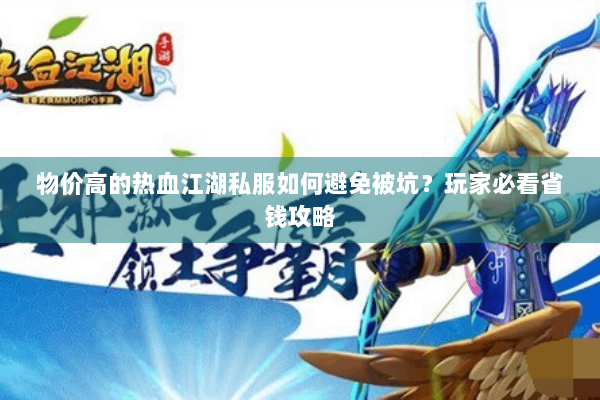 物价高的热血江湖私服如何避免被坑？玩家必看省钱攻略