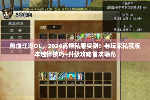 热血江湖OL，2024高爆私服实测！老玩家私藏版本选择技巧+升级攻略首次曝光