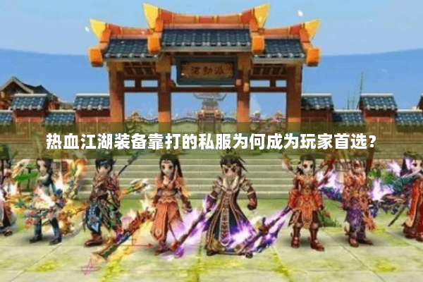 热血江湖装备靠打的私服为何成为玩家首选？
