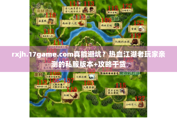 rxjh.17game.com真能避坑？热血江湖老玩家亲测的私服版本+攻略干货