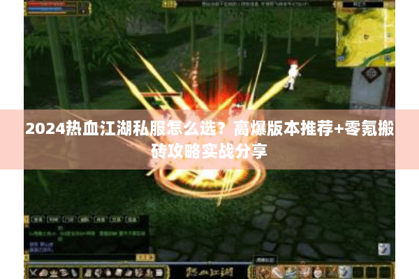 2024热血江湖私服怎么选？高爆版本推荐+零氪搬砖攻略实战分享