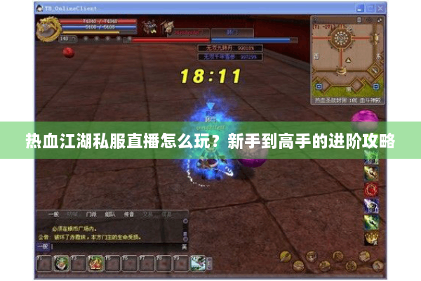 热血江湖私服直播怎么玩？新手到高手的进阶攻略