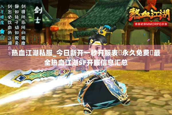 热血江湖私服_今日新开一秒开服表▷永久免费◁最全热血江湖SF开服信息汇总