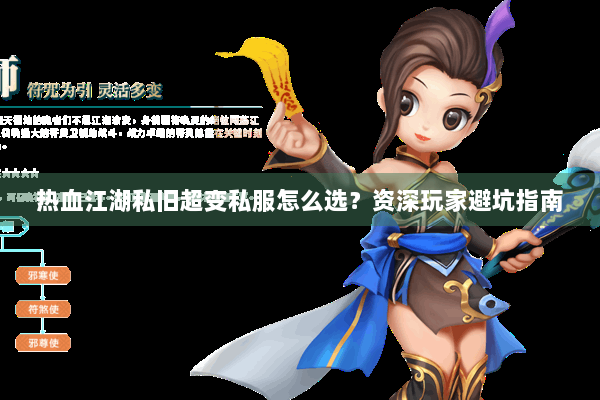 热血江湖私旧超变私服怎么选？资深玩家避坑指南