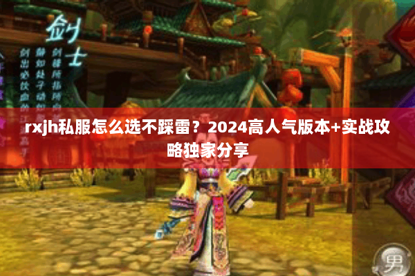 rxjh私服怎么选不踩雷？2024高人气版本+实战攻略独家分享