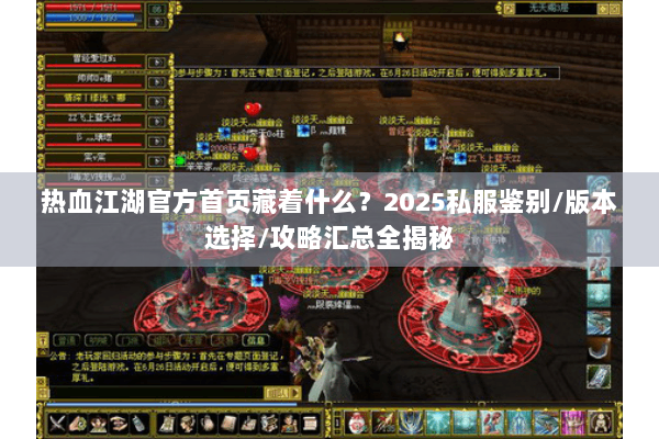 热血江湖官方首页藏着什么？2025私服鉴别/版本选择/攻略汇总全揭秘