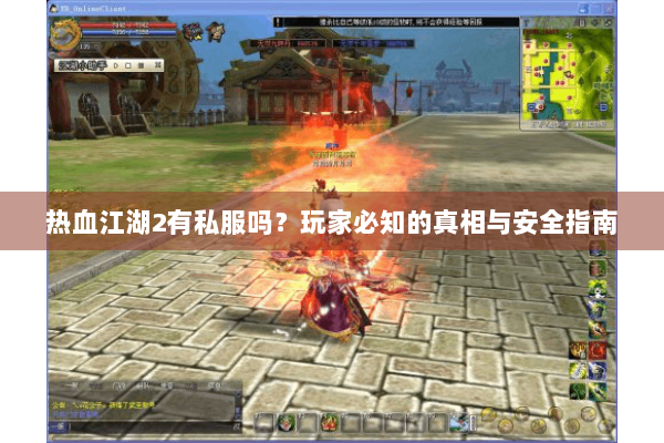 热血江湖2有私服吗？玩家必知的真相与安全指南