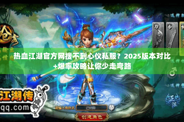 热血江湖官方网搜不到心仪私服？2025版本对比+爆率攻略让你少走弯路