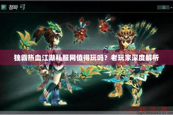 独霸热血江湖私服网值得玩吗？老玩家深度解析