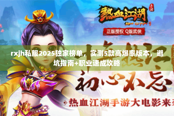 rxjh私服2025独家榜单，实测5款高爆率版本，避坑指南+职业速成攻略