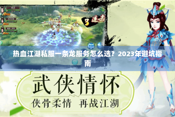 热血江湖私服一条龙服务怎么选？2023年避坑指南