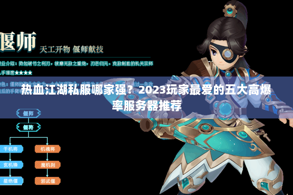 热血江湖私服哪家强？2023玩家最爱的五大高爆率服务器推荐