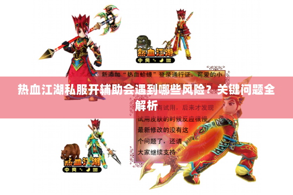 热血江湖私服开辅助会遇到哪些风险？关键问题全解析