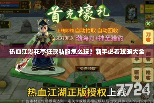 热血江湖花亭狂歌私服怎么玩？新手必看攻略大全