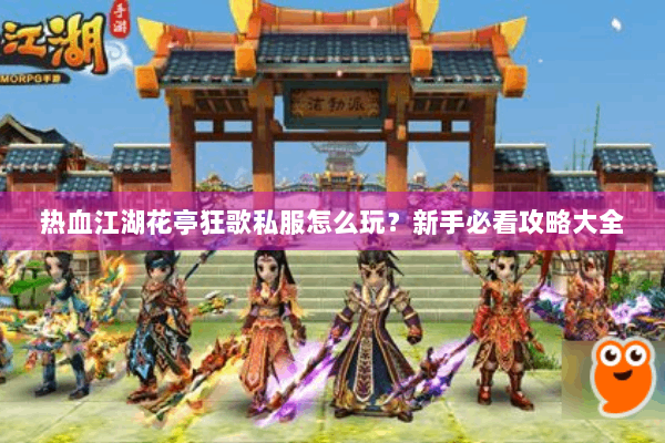 热血江湖花亭狂歌私服怎么玩？新手必看攻略大全