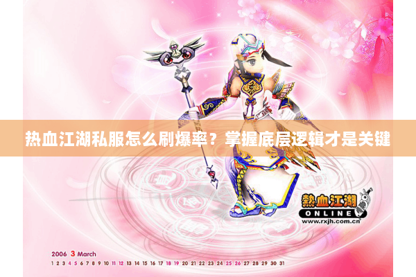 热血江湖私服怎么刷爆率？掌握底层逻辑才是关键