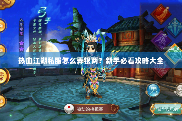 热血江湖私服怎么弄银两？新手必看攻略大全