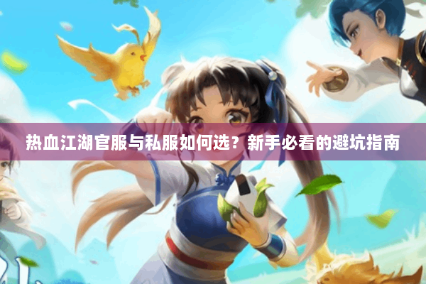 热血江湖官服与私服如何选？新手必看的避坑指南