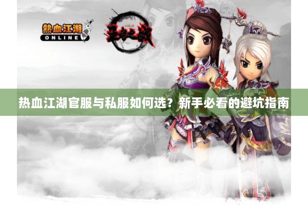 热血江湖官服与私服如何选？新手必看的避坑指南