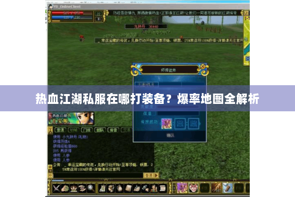 热血江湖私服在哪打装备？爆率地图全解析