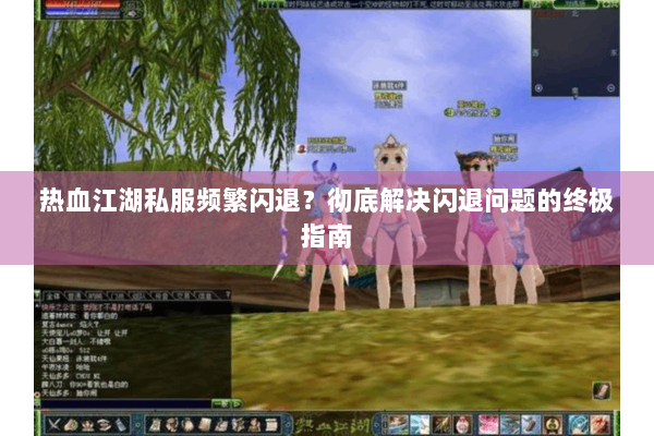 热血江湖私服频繁闪退？彻底解决闪退问题的终极指南